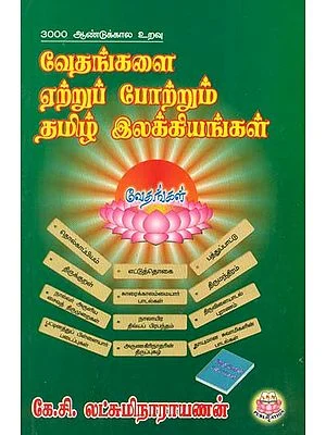 Vedhangalai Etrup Pothrum Tamil Ilakkiyangal (வேதங்களை ஏற்றுப்‌ போற்றும்‌ தமிழ்‌ இலக்கியங்கள்)