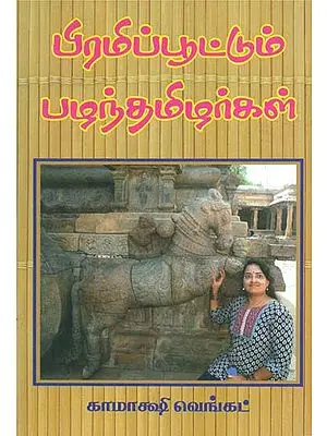 Pramippootum Pazhanthamizhargal (பிரமிப்பூட்டும்‌ பழந்தமிழர்கள்‌)