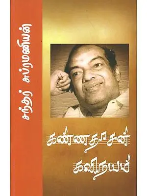 Kannadasan Kavinayam (கண்ணதாசன்‌ கவிநயம்‌)