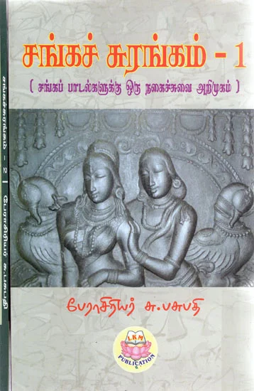 Sangach Surangam (Moondru Thogudigal) (சங்கச்‌ சுரங்கம்‌ (மூன்று தொகுதிகள்‌))