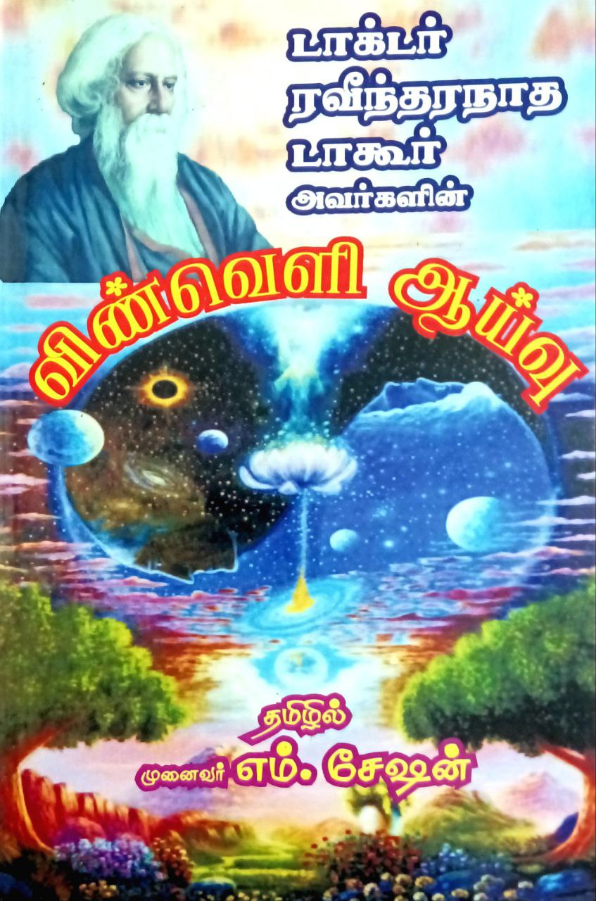 Vinnvelai Aayvu (விண்வெளி ஆய்வு)