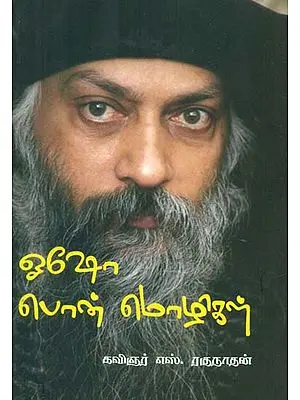 Osho Ponmozhigal (ஓஷோ பொன்மொழிகள்)