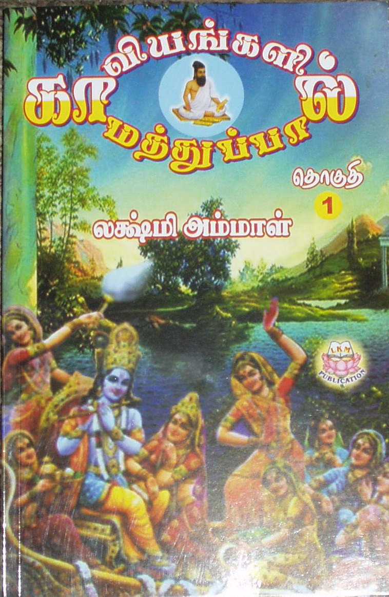 Kaaviyangalil Kaamathuppaal (2 Thogudigal) (காவியங்களில்‌ காமத்துப்பால்‌ (2 தொகுதிகள்‌))