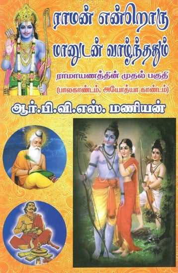 Raaman Endraoru Maanudan Vaazhnthadum( 3 Thogudigal) (ராமன்‌ என்றொரு மானுடன்‌ வாழ்ந்ததும்‌(3தொகுதிகள்‌))