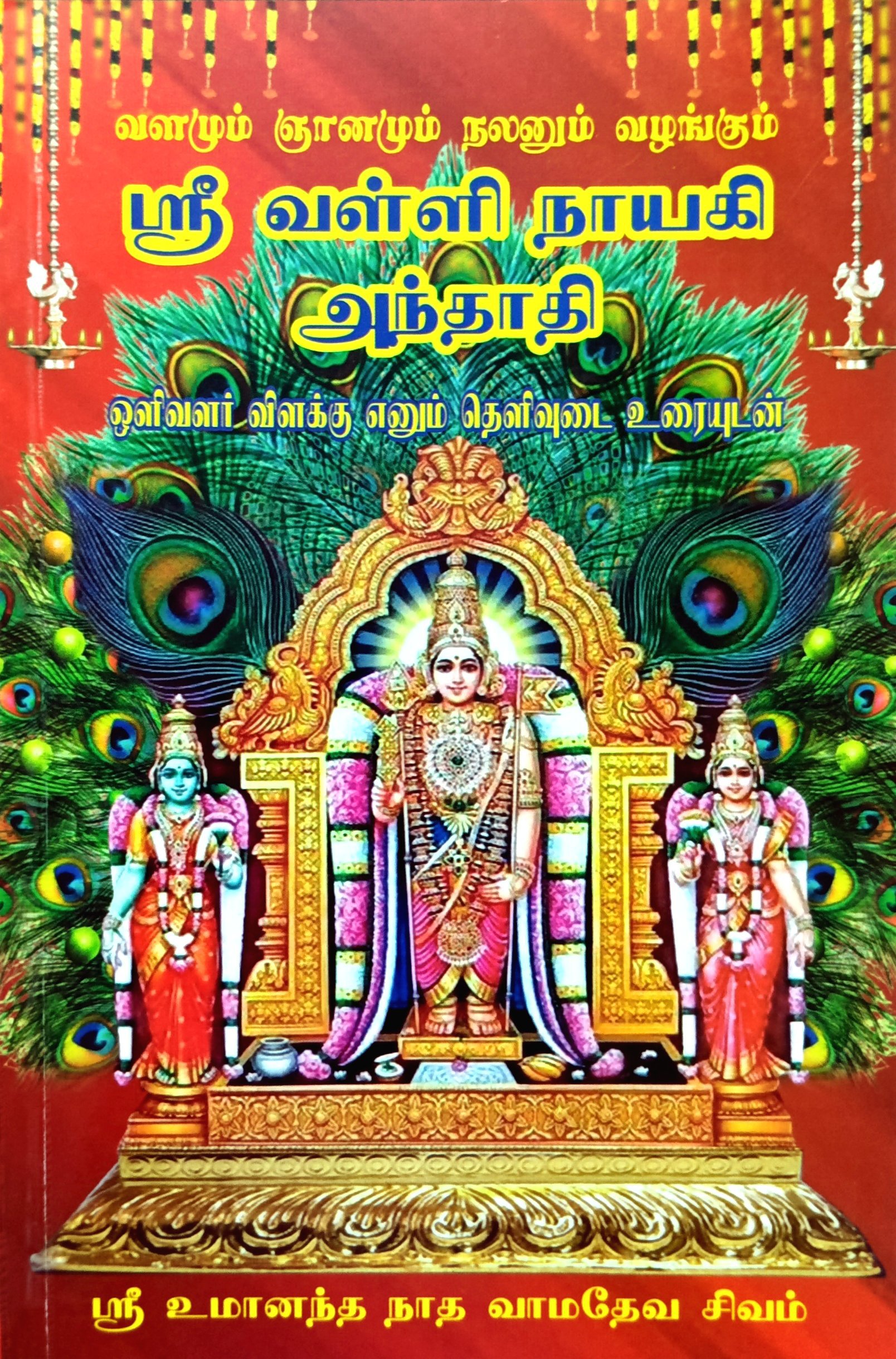 Sri Valli Naayaki Anthaadhi (ஸ்ரீ வள்ளி நாயகி அந்தாதி)