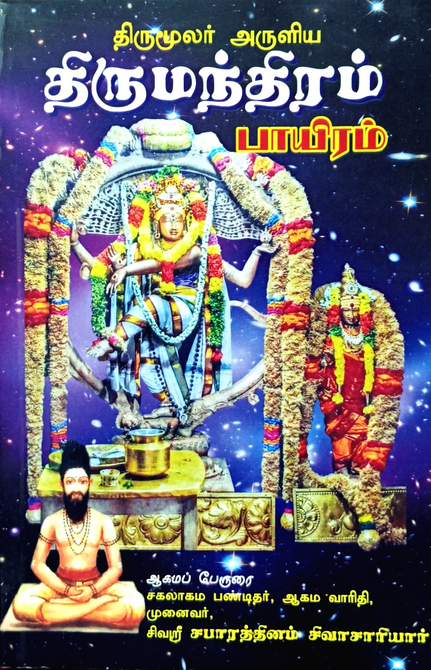 Thirumoolar Aruliya Thirumanthiram - Paayiram (திருமூலர் அருளிய திருமந்திரம்‌ - பாயிரம்‌)