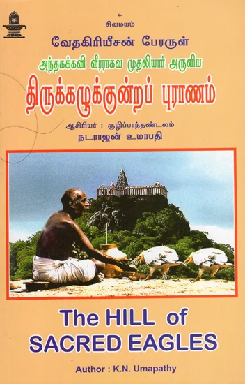 Thirukkazhukkundra Puraanam (திருக்கழுக்குன்ற புராணம்‌)