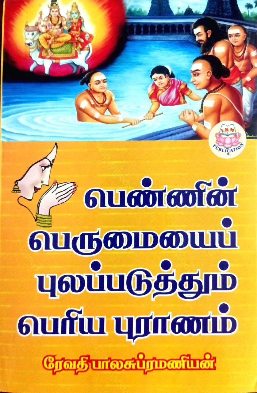 Pen'nin Perumaiyai Pulapaduthum Periya Puranam (பெண்ணின்‌ பெருமையைப்‌ புலப்படுத்தும்‌ பெரிய புராணம்‌)