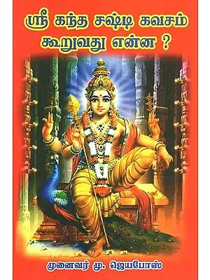 Sri Kandar Sashti Kavasam Kuruvathu Enna? (ஸ்ரீ கந்தர்‌ சஷ்டி கவசம்‌ கூறுவது என்ன?)