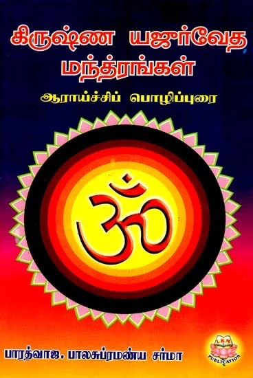 Krishna Yajur Veda Manthirangal Aaraaychchi Polipurai (கிருஷ்ண யஜுர் வேத மந்திரங்கள் ஆராய்ச்சி பொழிப்புரை)