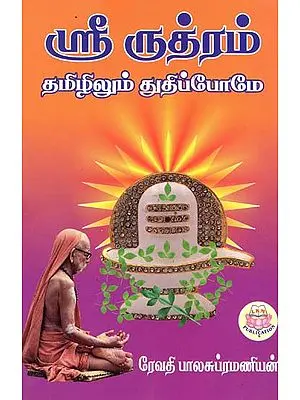 Sri Rudram Tamizhilum Thuthippomae (ஸ்ரீ ருத்ரம்‌ தமிழிலும்‌ துதிப்போமே)