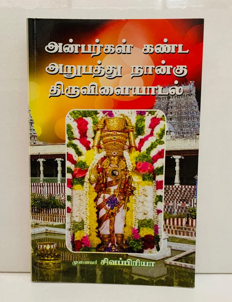 Anbargal Kanda Arupathu Naangu Thiruvilaiyadal (அன்பர்கள்‌ கண்ட அறுபத்து நான்கு திருவிளையாடல்)