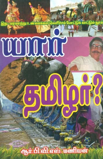 Yaar Tamilar (யார்‌ தமிழர்‌)