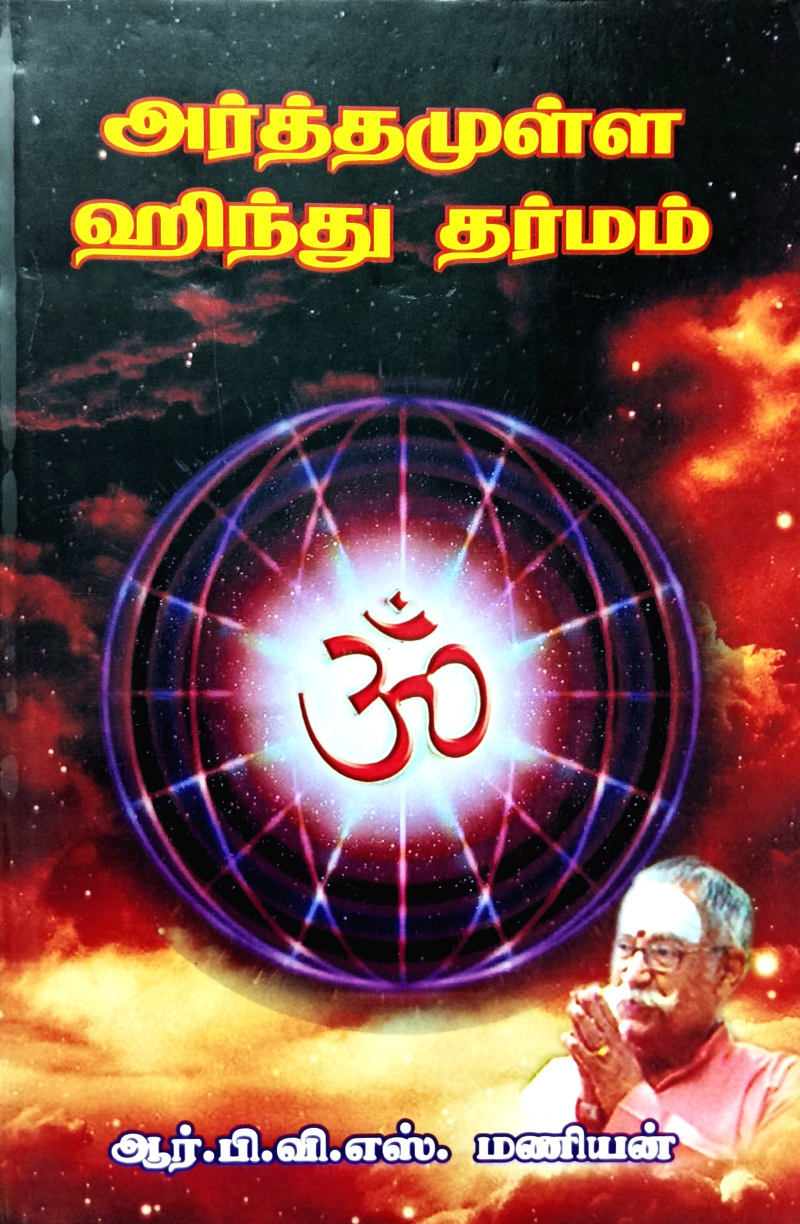 Arthamalla Hindu Dharmam (அர்த்தமுள்ள ஹிந்து தர்மம்‌)