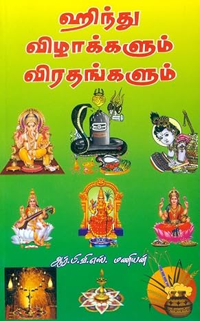 Hindu Vizhaakkalum Virathangalum (ஹிந்து விழாக்களும்‌ விரதங்களும்‌)