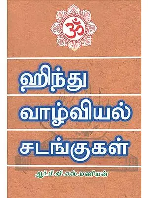 Hindu Vaazhviyal Sadangugal (ஹிந்து வாழ்வியல்‌ சடங்குகள்‌)