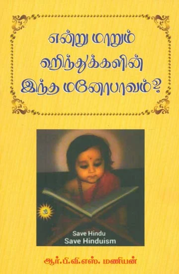 Endru Maarum Hindhukkal'in Indha Manobhaavam? (என்று மாறும்‌ ஹிந்துக்களின்‌ இந்த மனோபாவம்‌?)