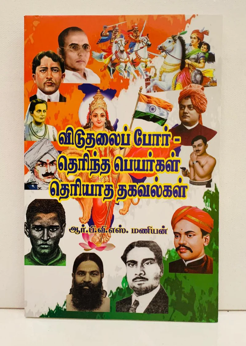 Viduthalai Por- Therintha Peyargal Theriyatha thagavalkal (விடுதலைப்‌ போர்‌-தெரிந்த பெயர்கள்‌ தெரியாத தகவல்கள்)