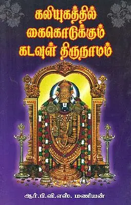 Kaliyugathil Kai Kodukkum Kadavul Thirunaamam (கலியுகத்தில்‌ கை கொடுக்கும்‌ கடவுள்‌ திருநாமம்‌)