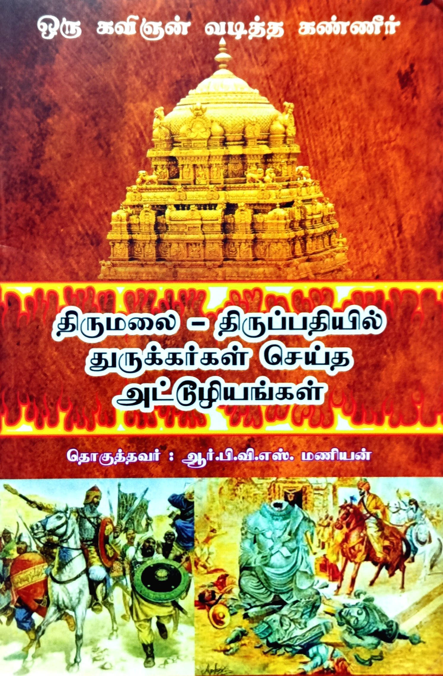 Thirumalai - Thiruppathiyil Thurukkargal Seitha Attuliyangal (திருமலை - திருப்பதியில்‌ துருக்கர்கள்‌ செய்த அட்டுலியங்கள்)