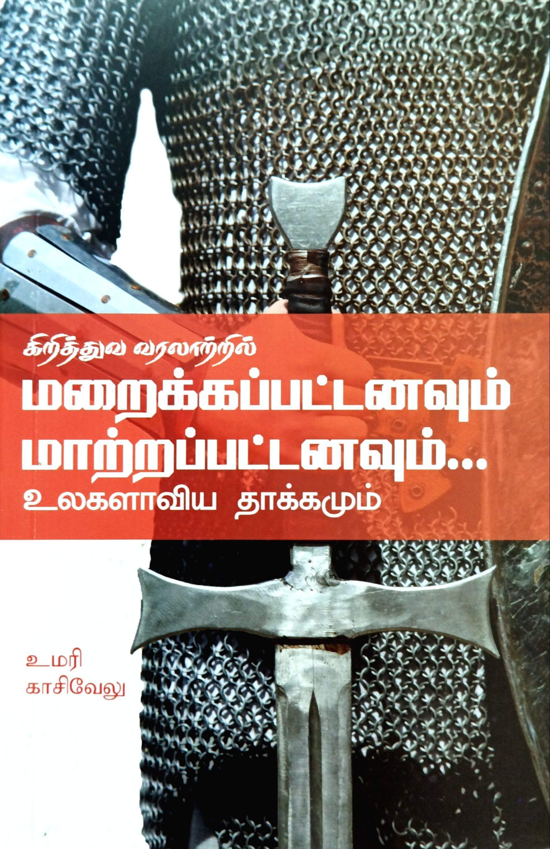 Kriththuva Varalaartril Marraikkappattanaavum Maatrapattanavum (கிறித்துவ வரலாற்றில்‌ மறைக்கப்பட்டனவும்‌ மாற்றப்பட்டனவும்)