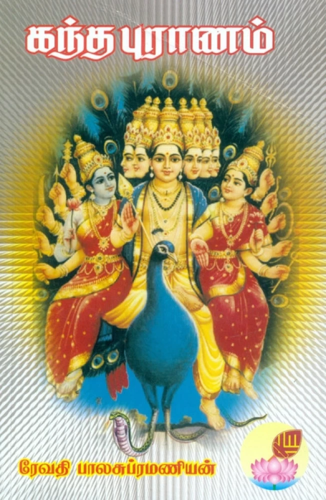 Kanda Puraanam (கந்த புராணம்‌)