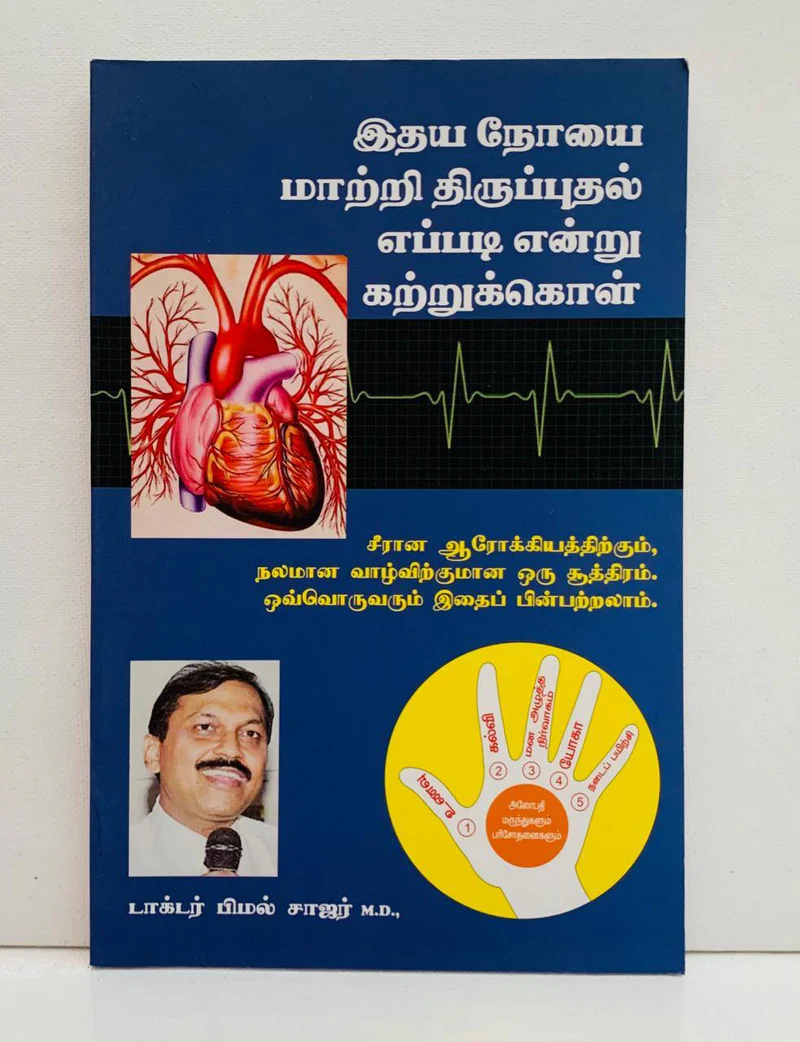 Idhaya Noyai Maatri Thiruppudhal Eppadi Endru Karttrukol (இதய நோயை மாற்றி திருப்புதல்‌ எப்படி என்று கற்றுக்கொள்)