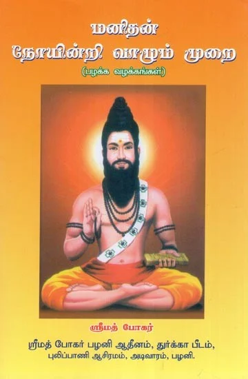 Manidhan Noyinri Vaazhum Murai (மனிதன்‌ நோயின்றி வாழும்‌ முறை)