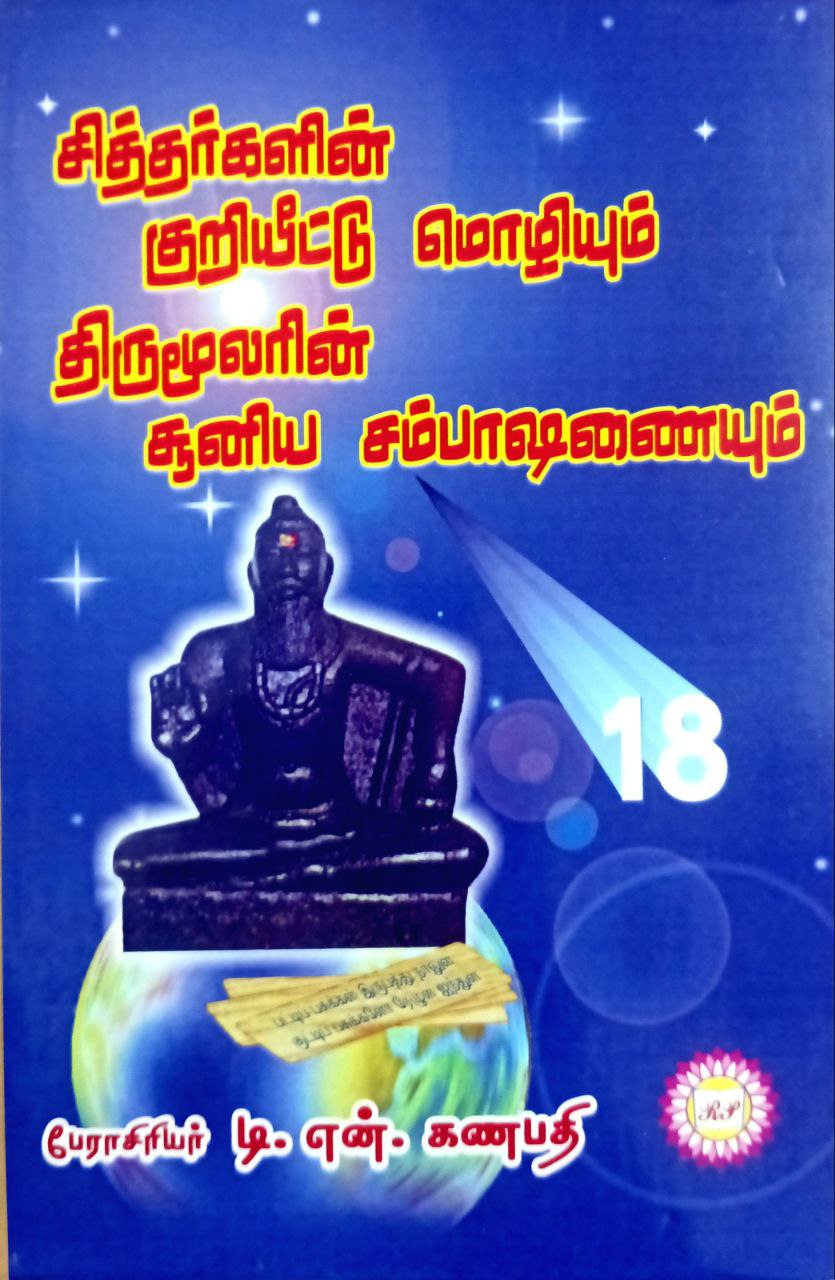 Siddhargalin Kuriyettu Mozhiyum Thirumoolarin sooniya sambashanaium (சித்தர்களின்‌ குறியீட்டு மொழியும்‌ திருமூலரின்‌ சூனிய சம்பாஷனணயும்)