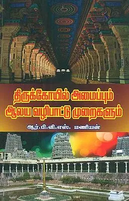 Thirukkoil Amaippum Aalaya Vazhipaadu Muraikalum (திருக்கோயில்‌ அமைப்பும்‌ ஆலய வழிபாட்டு முறைகளும்)