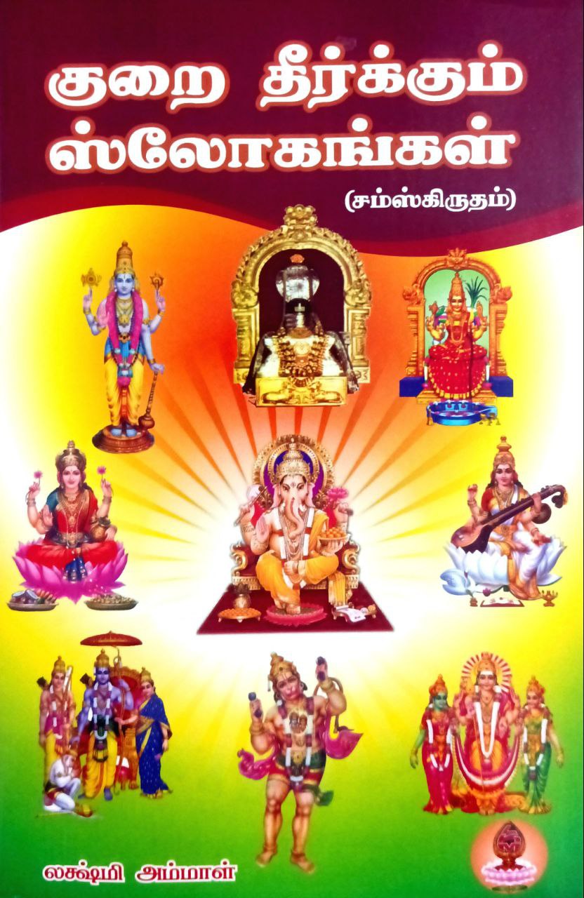 Kurai Theerkum Shlokangal (Samaskritam) (குறை தீர்க்கும்‌ ஸ்லோகங்கள்‌(சம்ஸ்கிருதம்‌))