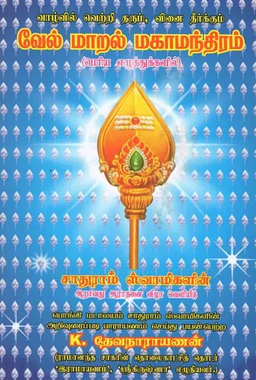 Vell Maaral Maha Manthiram (வேல்‌ மாறல்‌ மகாமந்திரம்‌)