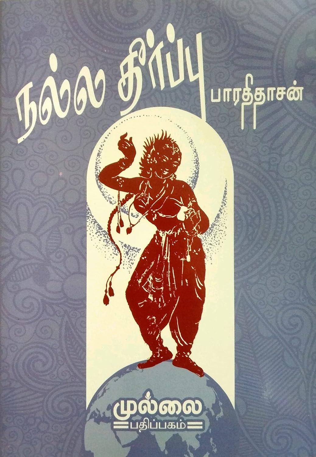 Nalla Theerpu (நல்ல தீர்ப்பு)