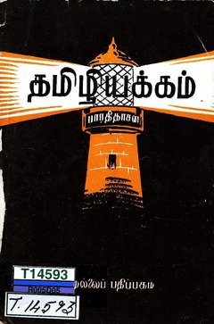 Tamiliyakkam (தமிழியக்கம்)