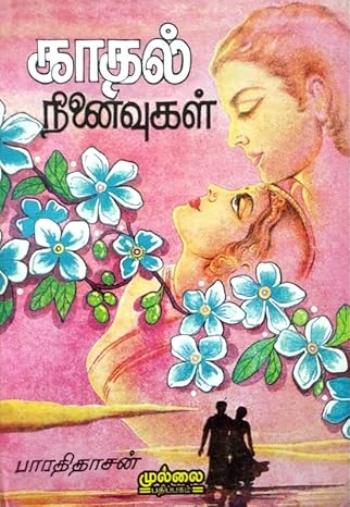 Kadhal Ninaivugal (காதல் நினைவுகள்)