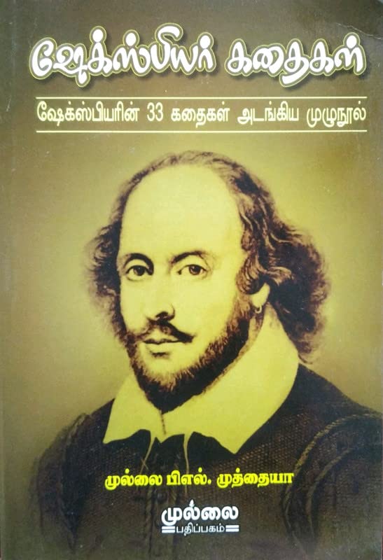 Shakespeare Kathaigal (ஷேக்ஸ்பியர் கதைகள்)