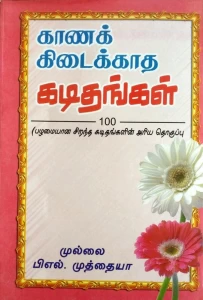 Kaana Kidaikadha Kadithangal (காணக் கிடைக்காத கடிதங்கள்)