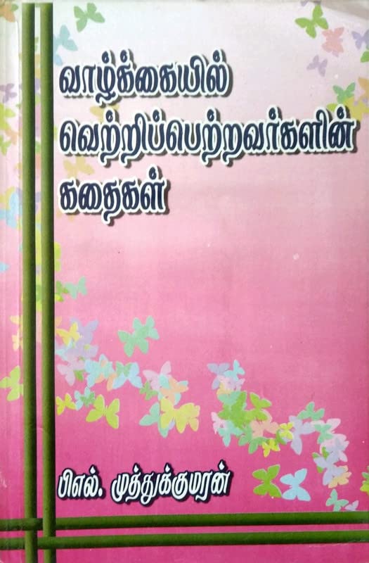 Valkayil Vettrippetravarkalin Kathaikal (வாழ்க்கையில் வெற்றிப்பெற்றவர்களின் கதைகள்)