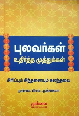 Pulavarkal Uthirtha Muthukkal (புலவர்கள் உதிர்த்த முத்துக்கள்)