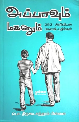 Appavum Maganum 253 Ariviyal Kelvi-Pathilkal (அப்பாவும் மகனும் 253 அறிவியல் கேள்வி-பதில்கள்)