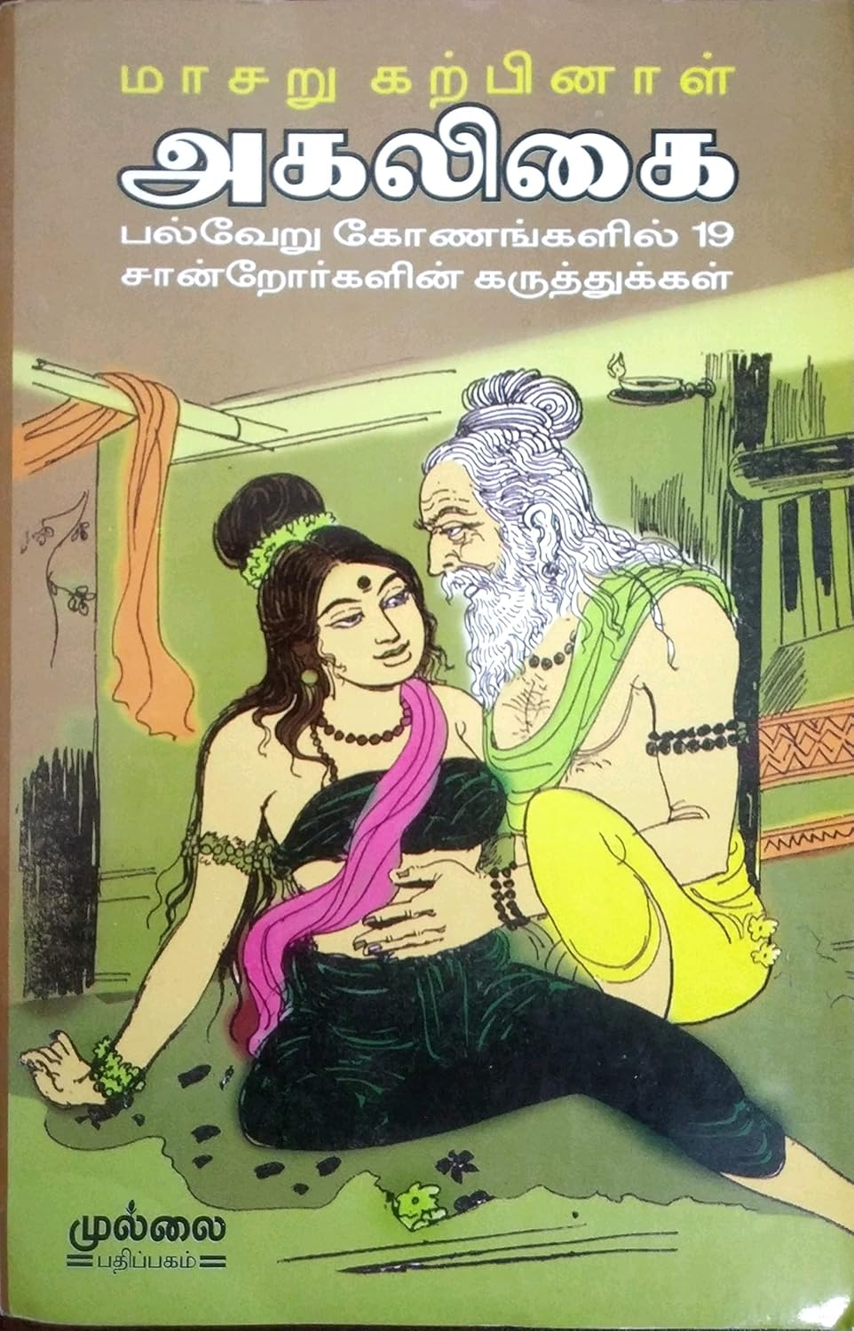 Maasaru Karpinaal Agalikai (மாசறு கற்பினாள் அகலிகை)