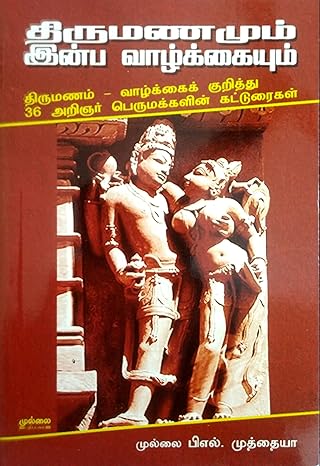 Thirumanamum Inpa Valkkaiyum (திருமணமும் இன்ப வாழ்க்கையும்)