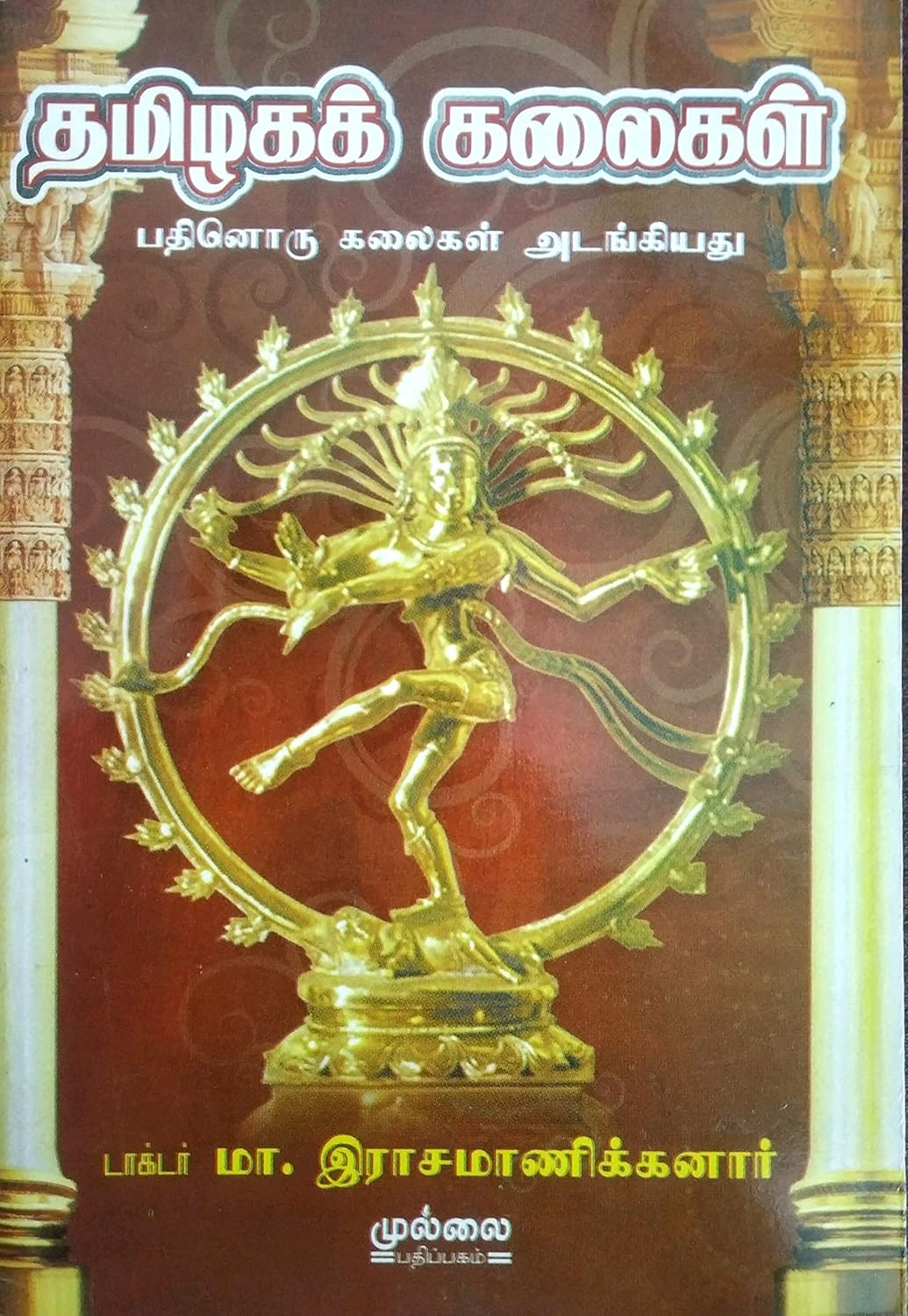 Tamilaga Kalaikal (தமிழகக் கலைகள்)