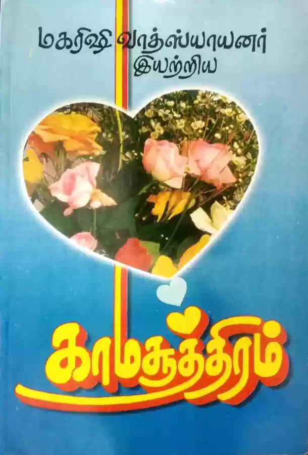 Maharishi Vatsyayanar Iyatriya Kaamasothiram (மகரிஷி வாத்ஸ்யாயனர் இயற்றிய காமசூத்திரம்)