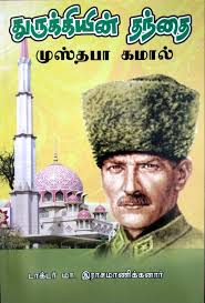 Turkeyin Thanthai Mustafa Kemal (துருக்கியின் தந்தை முஸ்தபா கமால்)