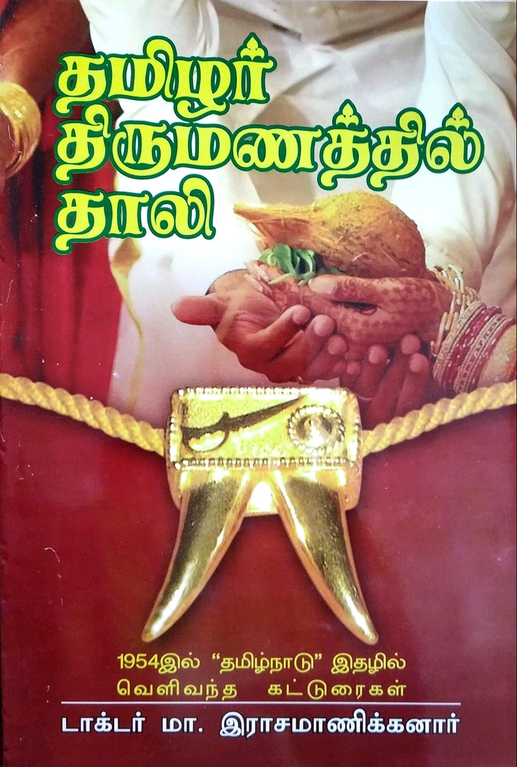 Tamilar Thirumanathil Thaali (தமிழர் திருமணத்தில் தாலி)