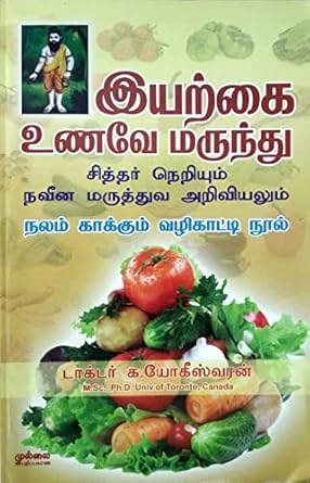 Iyarkai Unavea Marunthu (இயற்கை உணவே மருந்து (சித்தர் நெறியும் நவீன மருத்துவ அறிவியலும்) நலம் காக்கும் வழிகாட்டி நூல்)