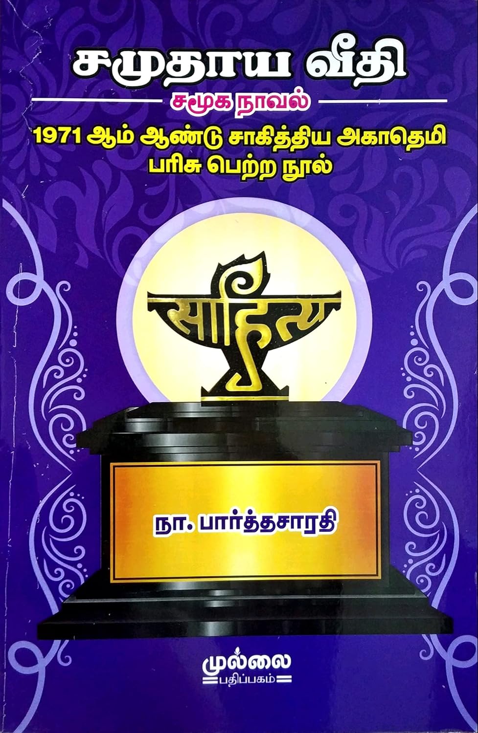 Samoothaya Veethi (சமுதாய வீதி : சமூக நாவல் 1971 ஆம் ஆண்டு சாகித்திய அகாதெமி பரிசு பெற்ற நூல்)