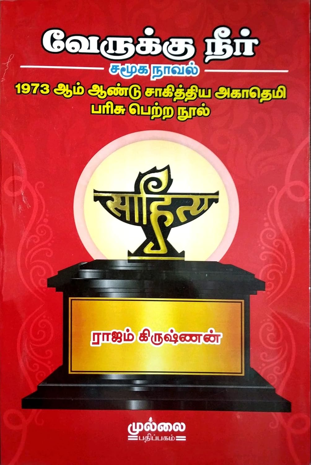 Veyrukku Neer (வேருக்கு நீர் : சமூக நாவல் 1973 ஆம் ஆண்டு சாகித்திய அகாதெமி பரிசு பெற்ற நூல்)