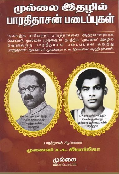 Mullai Ithalil Bharathidasan Padaipukkal (முல்லை இதழில் பாரதிதாசன் படைப்புகள்)